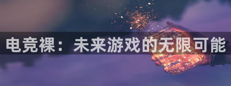 米兰电竞电子竞技平台