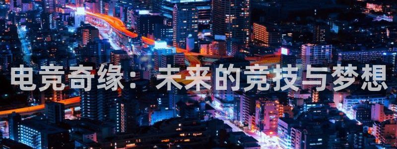 米兰电竞app