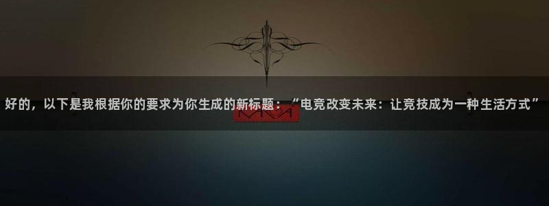 米兰电竞