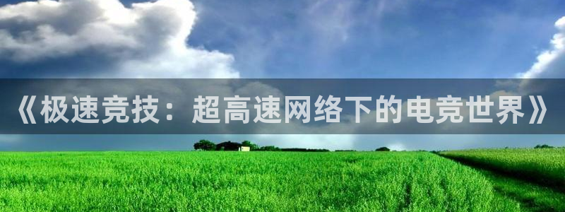 米兰电竞