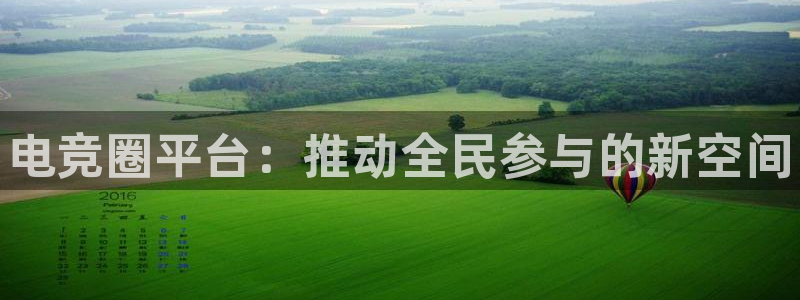 米兰电竞在线官网：电竞圈平台：推动全民参与的新空间