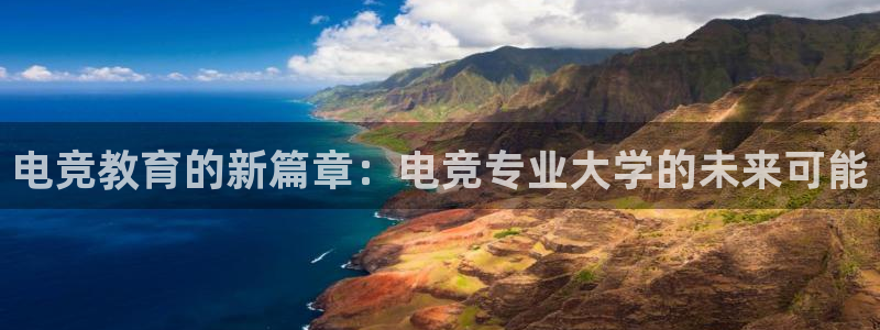 米兰电竞在线：电竞教育的新篇章：电竞专业大学的未来可能