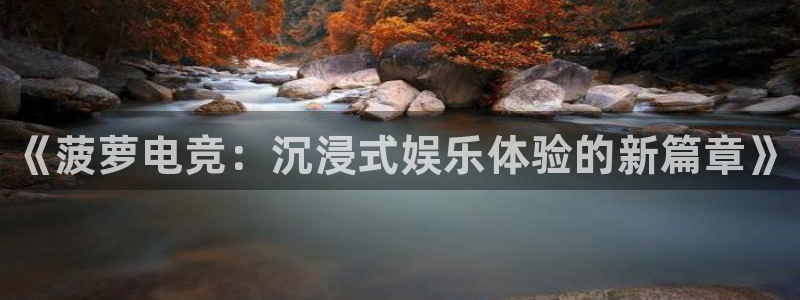 米兰电竞网站：《菠萝电竞：沉浸式娱乐体验的新篇章》