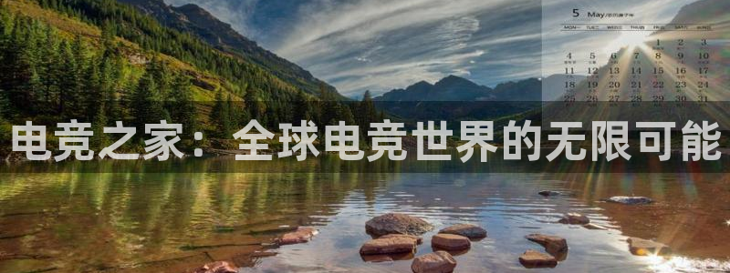 米兰电竞app下载：电竞之家：全球电竞世界的无限可能
