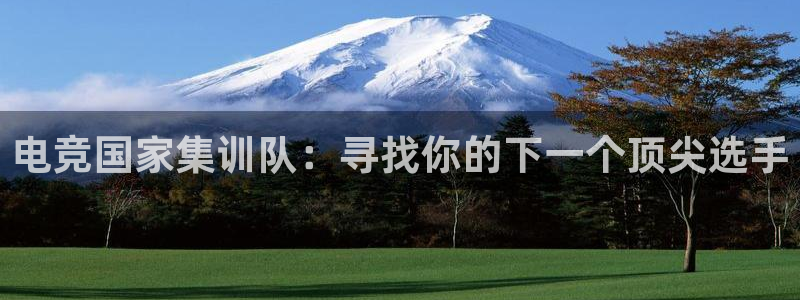 米兰电竞官网下载：电竞国家集训队：寻找你的下一个顶尖选手
