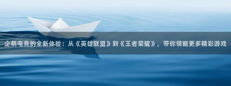 米兰电竞app下载：企鹅电竞的全新体验：从《英雄联盟》到《王者荣耀》，带你领略更多精彩游戏